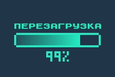 Перезагрузка